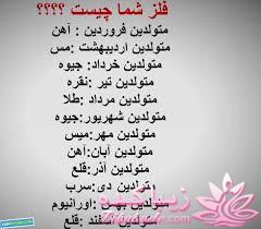 ...فلز ماه شما چیههههههههه؟؟